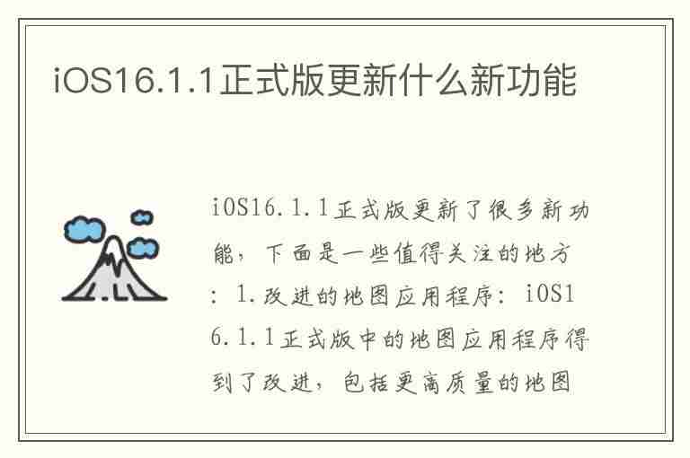 iOS16.1.1正式版更新什么新功能